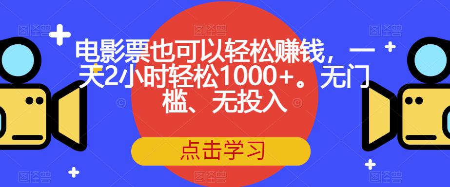 电影票也可以轻松赚钱，一天2小时轻松1000+。无门槛、无投入【揭秘】-高清美女套图，你想要的都有。