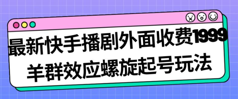 最新快手播剧外面收费1999羊群效应螺旋起号玩法配合流量日入几百完全不是问题-高清美女套图，你想要的都有。