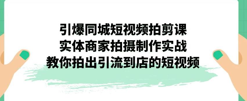 引爆同城短视频拍剪课，实体商家拍摄制作实战，教你拍出引流到店的短视频-高清美女套图，你想要的都有。