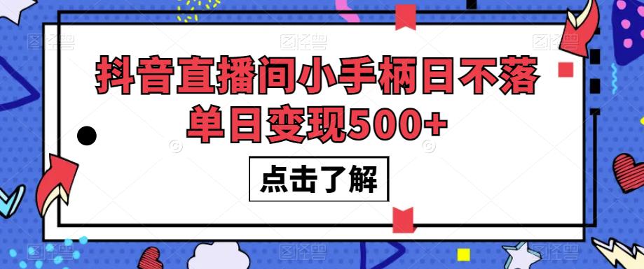抖音直播间小手柄日不落单日变现500+【揭秘】-高清美女套图，你想要的都有。