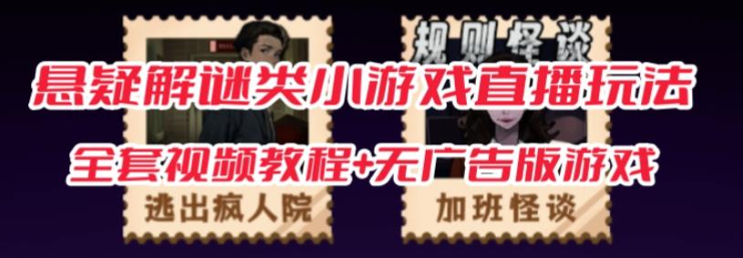 抖音爆火的悬疑解谜小游戏【规则怪谈】无人直播玩法【含全套开播教程+无广告版游戏+工具软件】-高清美女套图，你想要的都有。