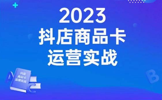 沐网商·抖店商品卡运营实战，店铺搭建-选品-达人玩法-商品卡流-起店高阶玩玩-高清美女套图，你想要的都有。