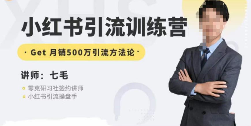 零克·小红书引流训练营第五期，小红书矩阵引流到vX的方法论-高清美女套图，你想要的都有。