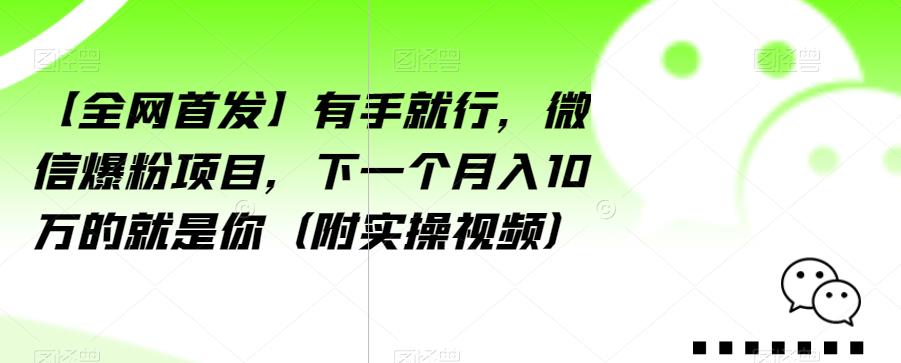 【全网首发】有手就行，微信爆粉项目，下一个月入10万的就是你（附实操视频）【揭秘】-高清美女套图，你想要的都有。