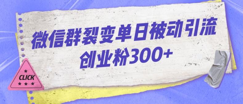 微信群裂变单日被动引流创业粉300【揭秘】-高清美女套图，你想要的都有。