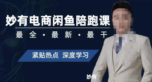 妙有电商闲鱼无货源陪跑课，最全、最新、最干，零基础实战-高清美女套图，你想要的都有。