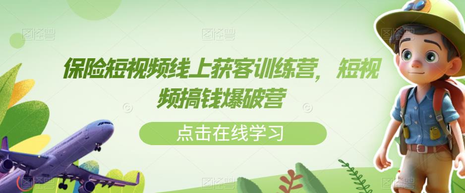 保险短视频线上获客训练营，短视频搞钱爆破营-高清美女套图，你想要的都有。