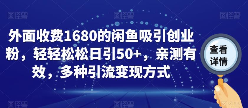 外面收费1680的闲鱼吸引创业粉,轻轻松松日引50+,亲测有效,多种引流变现方式【揭秘】-高清美女套图,你想要的都有。