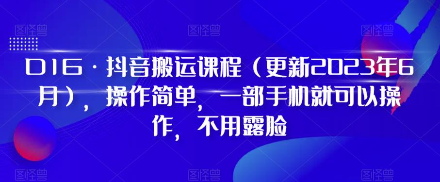 D1G·抖音搬运课程（更新2023年9月），操作简单，一部手机就可以操作，不用露脸-高清美女套图，你想要的都有。