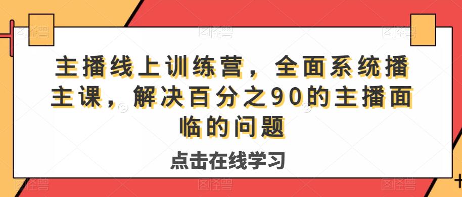 主播线上训练营，全面系统‮播主‬课，解决‮分百‬之90的主播面‮的临‬问题-高清美女套图，你想要的都有。