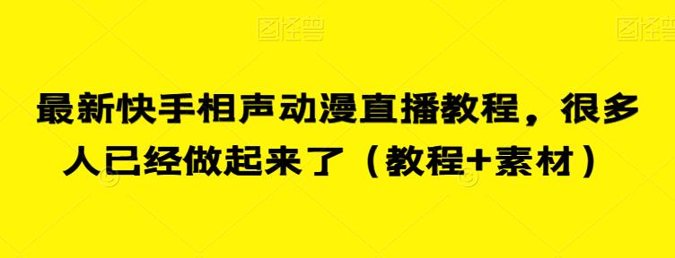 最新快手相声动漫直播教程，很多人已经做起来了（教程+素材）-高清美女套图，你想要的都有。