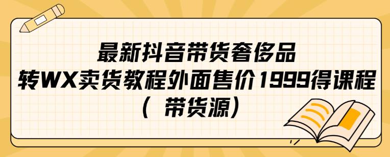 最新抖音奢侈品转微信卖货教程外面售价1999的课程（带货源）-高清美女套图，你想要的都有。
