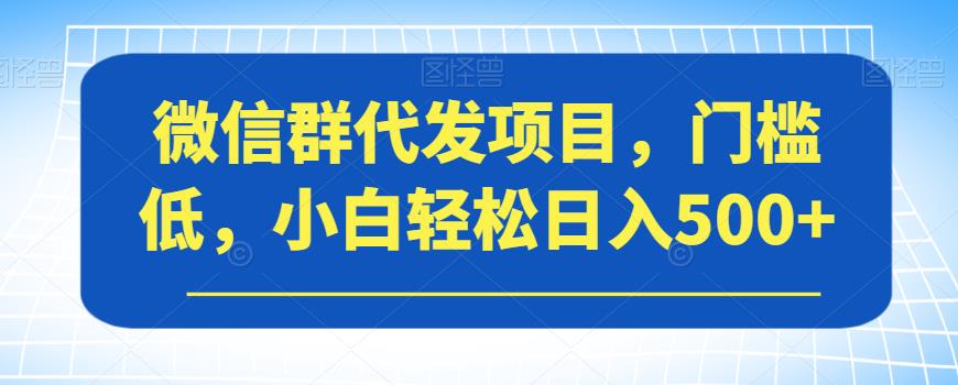 微信群代发项目，门槛低，小白轻松日入500+【揭秘】-高清美女套图，你想要的都有。