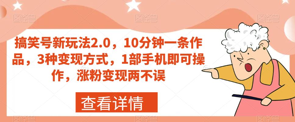 搞笑号新玩法2.0，10分钟一条作品，3种变现方式，1部手机即可操作，涨粉变现两不误-高清美女套图，你想要的都有。