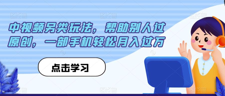 中视频另类玩法，帮助别人过原创，一部手机轻松月入过万【揭秘】-高清美女套图，你想要的都有。