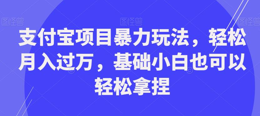 支付宝项目暴力玩法，轻松月入过万，基础小白也可以轻松拿捏【揭秘】-高清美女套图，你想要的都有。