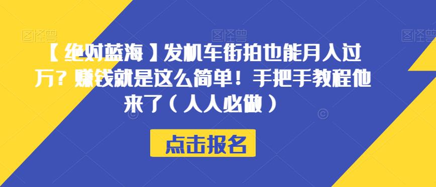 【绝对蓝海】发机车街拍也能月入过万?赚钱就是这么简单!手把手教程他来了(人人必做)【揭秘】-高清美女套图,你想要的都有。