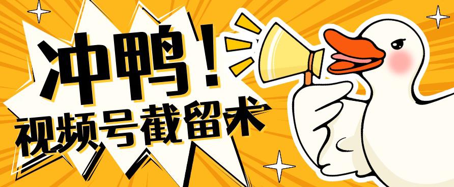 全球首发-视频号无限截留术-你不知道的流量沃土-高清美女套图，你想要的都有。