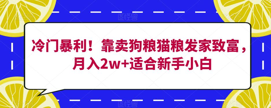 冷门暴利！靠卖狗粮猫粮发家致富，月入2w+适合新手小白【揭秘】-高清美女套图，你想要的都有。