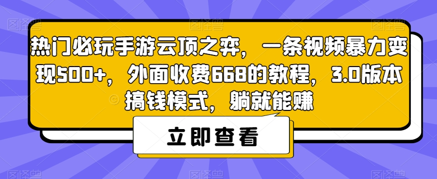 热门必玩手游云顶之弈，一条视频暴力变现500+，外面收费668的教程，3.0版本搞钱模式，躺就能赚-高清美女套图，你想要的都有。