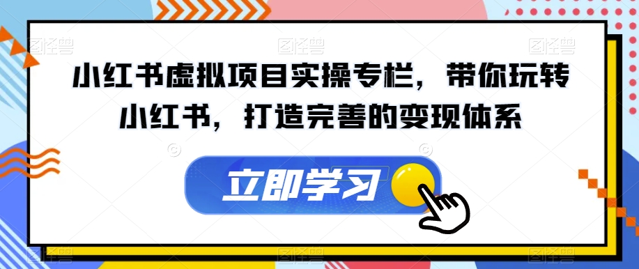 小红书虚拟项目实操专栏，带你玩转小红书，打造完善的变现体系-高清美女套图，你想要的都有。