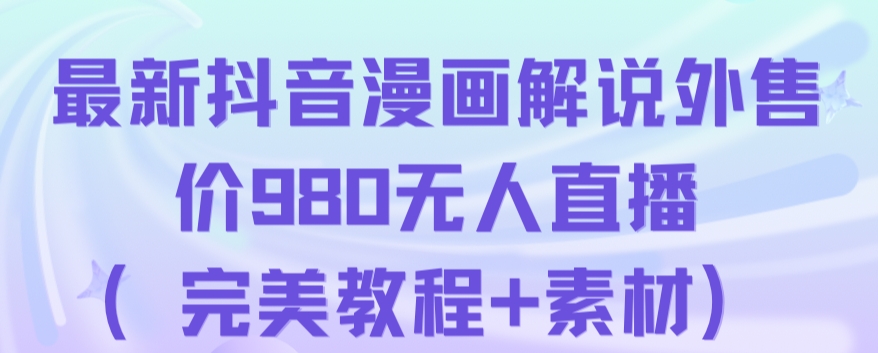 抖音无人直播解说动漫人气特别高现外售价980（带素材）-高清美女套图，你想要的都有。
