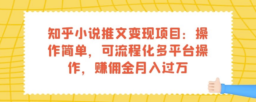 知乎小说推文变现项目：操作简单，可流程化多平台操作，赚佣金月入过万-高清美女套图，你想要的都有。