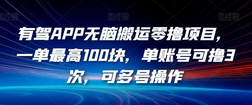 有驾APP无脑搬运零撸项目，一单最高100块，单账号可撸3次，可多号操作【揭秘】-高清美女套图，你想要的都有。