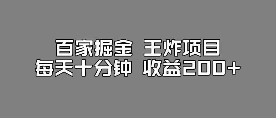 百家掘金王炸项目，工作室跑出来的百家搬运新玩法，每天十分钟收益200+【揭秘】-高清美女套图，你想要的都有。