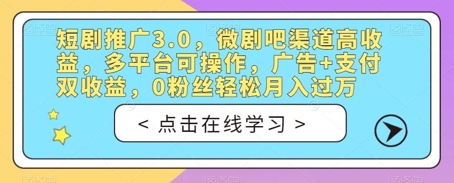 短剧推广3.0，微剧吧渠道高收益，多平台可操作，广告+支付双收益，0粉丝轻松月入过万【揭秘】-高清美女套图，你想要的都有。