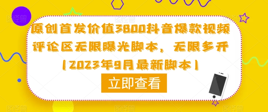 原创首发价值3800抖音爆款视频评论区无限曝光脚本，无限多开（2023年9月最新脚本）-高清美女套图，你想要的都有。