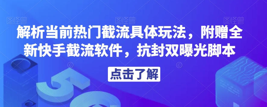 解析当前热门截流具体玩法，附赠全新快手截流软件，抗封双曝光脚本【揭秘】-高清美女套图，你想要的都有。