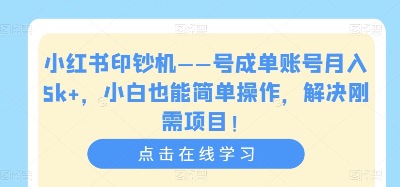 小红书印钞机——号成单账号月入5k+，小白也能简单操作，解决刚需项目【揭秘】-高清美女套图，你想要的都有。