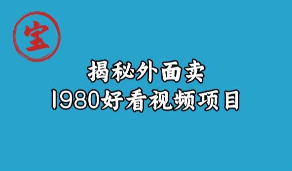 宝哥揭秘外面卖1980好看视频项目，投入时间少，操作难度低-高清美女套图，你想要的都有。