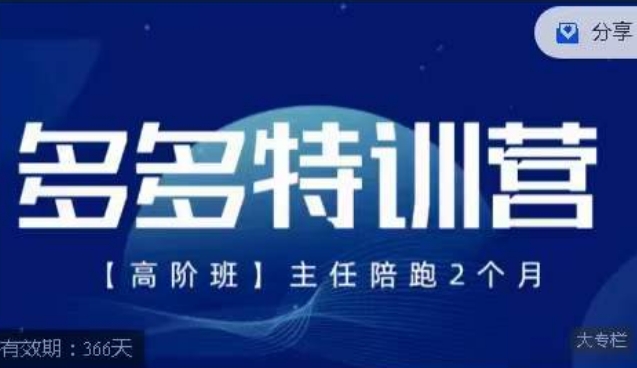 纪主任·多多特训营高阶班【9月13日更新】，拼多多最新玩法技巧落地实操-高清美女套图，你想要的都有。