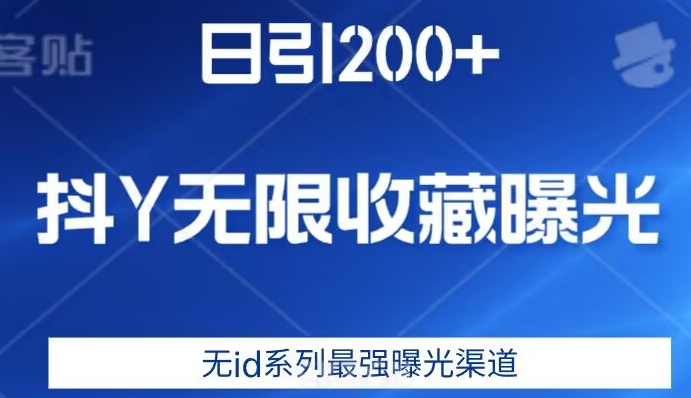日引200+，抖音无限收藏曝光，无id系列最强曝光渠道-高清美女套图，你想要的都有。