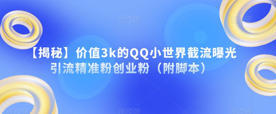 【揭秘】价值3k的QQ小世界截流曝光引流精准粉创业粉（附脚本）-高清美女套图，你想要的都有。