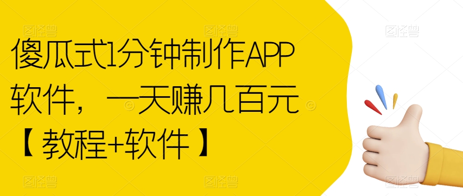 傻瓜式1分钟制作APP软件，一天赚几百元【教程+软件】【揭秘】-高清美女套图，你想要的都有。