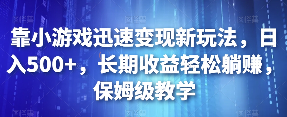 靠小游戏迅速变现新玩法，日入500+，长期收益轻松躺赚，保姆级教学【揭秘】-高清美女套图，你想要的都有。