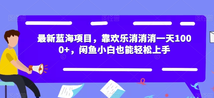 最新蓝海项目，靠欢乐消消消一天1000+，闲鱼小白也能轻松上手【揭秘】-高清美女套图，你想要的都有。