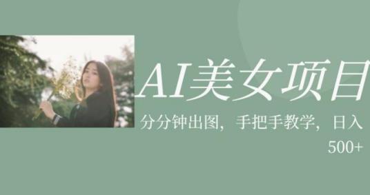 AI美女项目，利用美女号的图片视频获取收益【揭秘】-高清美女套图，你想要的都有。