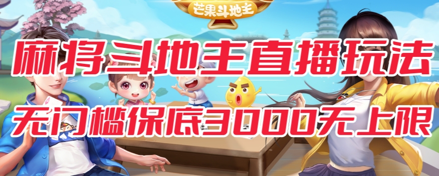 斗地主&麻将低门槛有保底收入直播玩法全流程兔费对接【3000保底无上限】-高清美女套图，你想要的都有。