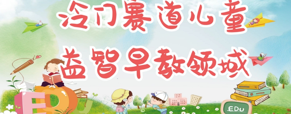 冷门儿童益智早教领域，制作简单超适合宝妈，轻松日入300+可矩阵-高清美女套图，你想要的都有。