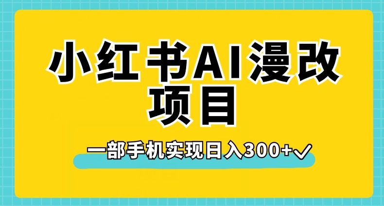 小红书AI漫改项目，一部手机实现日入300+【揭秘】-高清美女套图，你想要的都有。