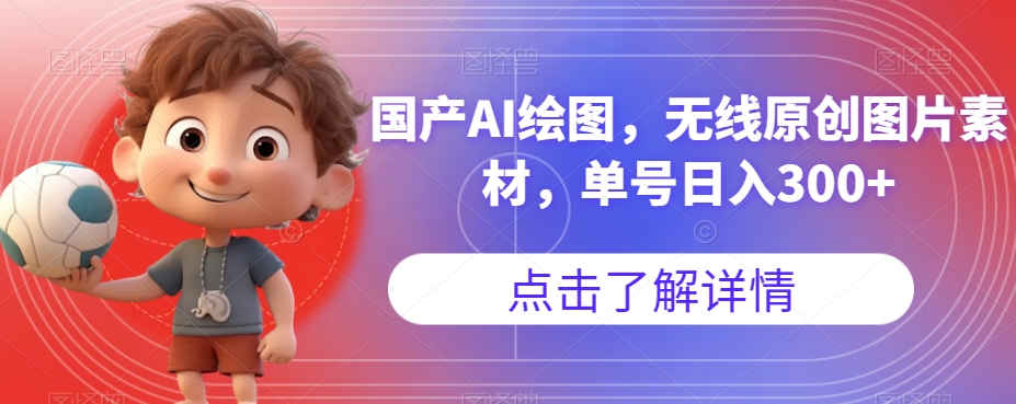 国产AI绘图，无线原创图片素材，单号日入300+【揭秘】-高清美女套图，你想要的都有。