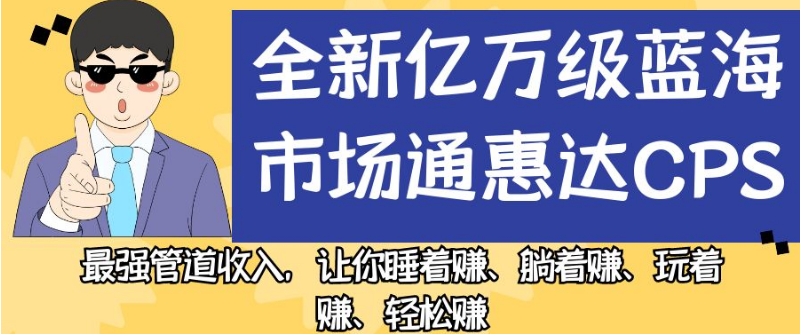 全新亿万级蓝海市场通惠达cps，最强管道收入，让你睡着赚、躺着赚、玩着赚、轻松赚【揭秘】-高清美女套图，你想要的都有。