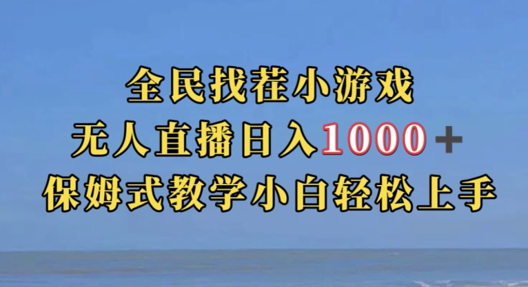 全民找茬小游戏直播玩法，抖音爆火直播玩法，日入1000+-高清美女套图，你想要的都有。
