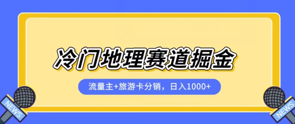冷门地理赛道流量主+旅游卡分销全新课程，日入四位数，小白容易上手-高清美女套图，你想要的都有。