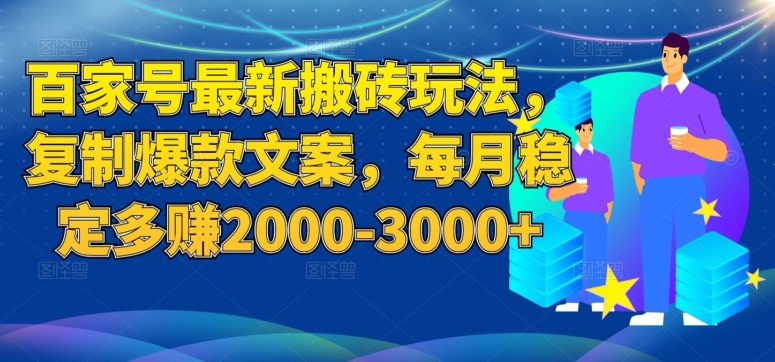 百家号最新搬砖玩法，复制爆款文案，每月稳定多赚2000-3000+【揭秘】-高清美女套图，你想要的都有。