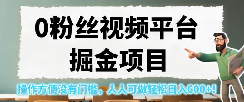 0粉丝视频平台掘金项目，操作方便没有门槛，人人可做轻松日入600+！【揭秘】-高清美女套图，你想要的都有。